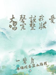 大声说我爱你原唱完整版