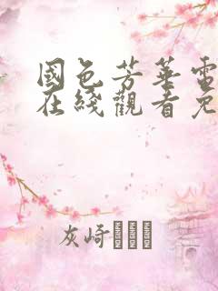 国色芳华电视剧在线观看免费第十集