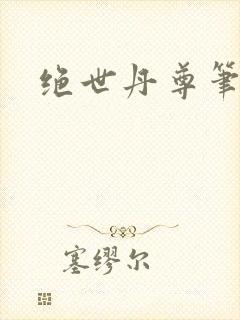 绝世丹尊笔趣阁