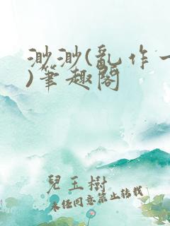 渺渺(乱作一团)笔趣阁