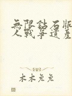 无限钻石版火柴人战争遗产