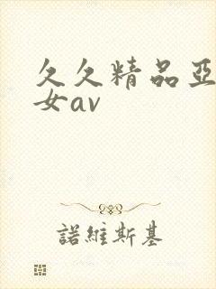 久久精品亚洲熟女av