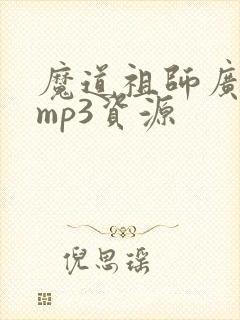 魔道祖师广播剧mp3资源
