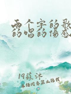 两个字的歌名女的唱的伤感歌