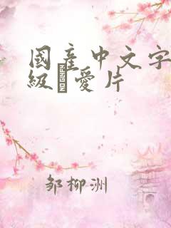 国产中文字母一级α爱片