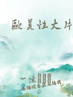 欧美性大片一级