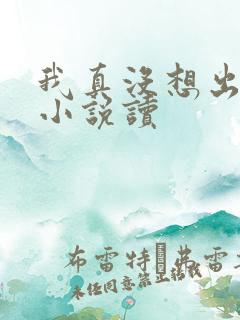 我真没想出名啊小说读