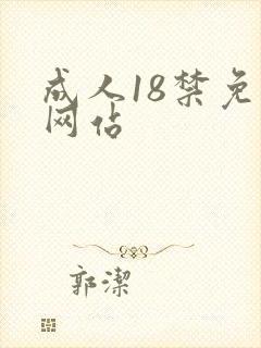 成人18禁免费网站