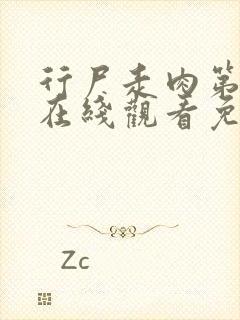 行尸走肉第8季在线观看免费完整版高清