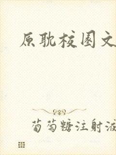 原耽校园文推荐