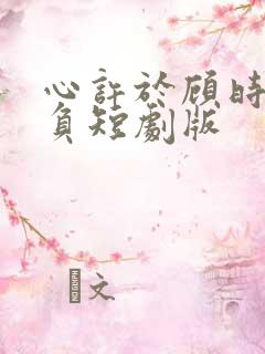 心许于顾时光不负短剧版