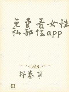 免费看女性的隐私部位app