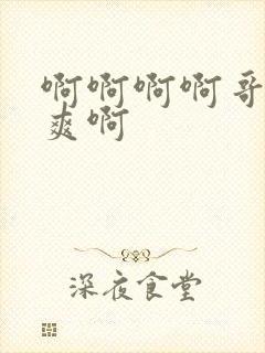 啊啊啊啊哥哥好爽啊