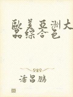 欧美亚洲大陆精品综合色