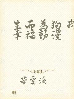生而为狗 我很幸福动漫