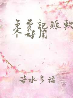 免费记账软件哪个好用