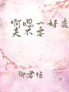 啊嗯～好爽,姐夫不要