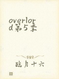 overlord第5季