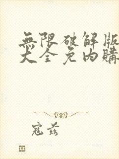 无限破解版游戏大全免内购