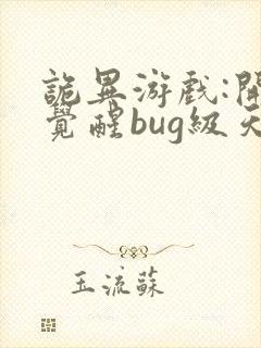 诡异游戏:开局觉醒bug级天赋 小说txt下载