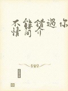 不能错过你的剧情简介