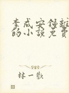 李成安钟离若水的小说免费阅读