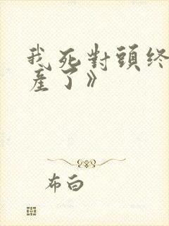 我死对头终于破产了》