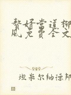 赘婿当道柳萱岳风免费全文阅读