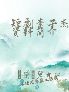 短剧李子杰个人资料简介