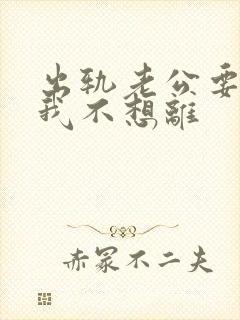 出轨老公要离婚我不想离