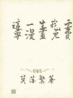 这一生我要当至尊漫画免费下拉式