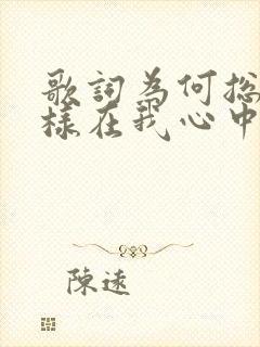 歌词为何总是这样在我心中深藏着你