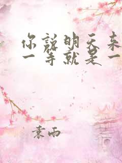 你说明天来看我一等就是一年多是什么歌