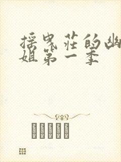 摇曳庄的幽奈小姐第一季