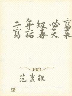 二年级必写看图写话春天来了