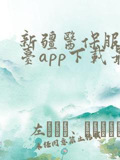 新疆医保服务平台app下载最新版
