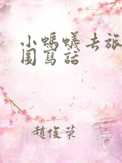 小蚂蚁去旅行看图写话