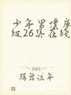 少年男仆库洛超级26集在线观看