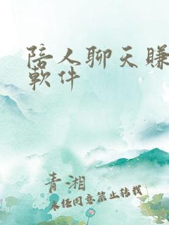 陪人聊天赚钱的软件