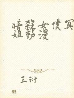 暗杀女仆冥士小姐动漫