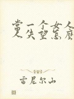 当一个女人对男人失望怎么挽回