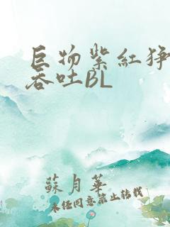 巨物紫红狰狞含吞吐BL