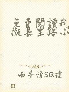 免费阅读我的模拟长生路小说