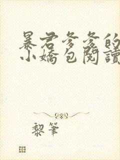 暴君爹爹的团宠小娇包阅读