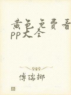 黄色免费看片app大全