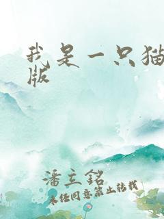 我是一只猫正式版