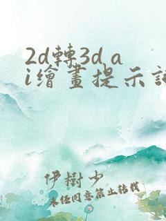 2d转3d ai绘画提示词