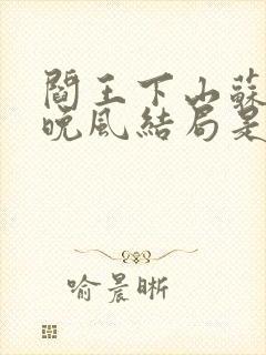 阎王下山苏文陆晚风结局是什么