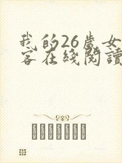 我的26岁女房客在线阅读全文免费