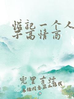 惦记一个人的句子高情商